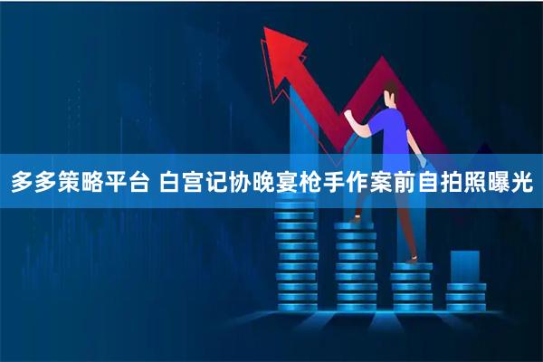 多多策略平台 白宫记协晚宴枪手作案前自拍照曝光