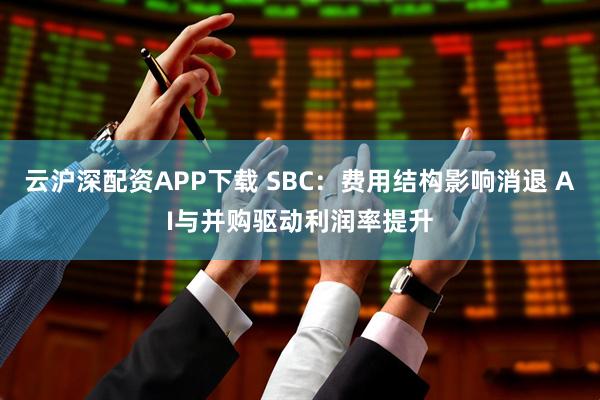 云沪深配资APP下载 SBC：费用结构影响消退 AI与并购驱动利润率提升